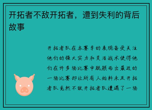 开拓者不敌开拓者，遭到失利的背后故事